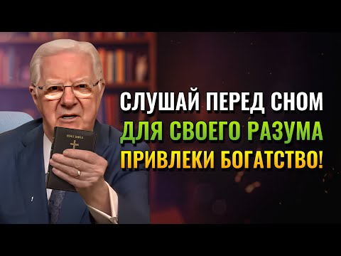 Видео: Слушай это за 10 минут до сна, и твой разум привлечет деньги! (Bob Proctor)