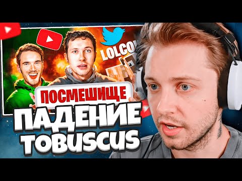 Видео: СТИНТ СМОТРИТ: ПЕЧАЛЬНОЕ ПАДЕНИЕ ЛЕГЕНДЫ ЮТУБА - Tobuscus