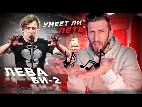 Видео: УМЕЕТ ЛИ ПЕТЬ ЛЁВА БИ-2 | Это КОТ или ЧЕЛОВЕК?