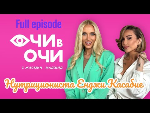 Видео: S1 E6 Full episode “Очи в очи” с Енджи Касабие