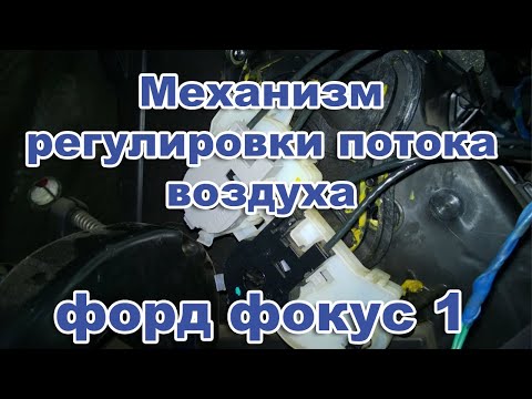 Видео: Ford Focus 1. Механизм регулировки потока воздуха форд фокус 1. Ремонт.