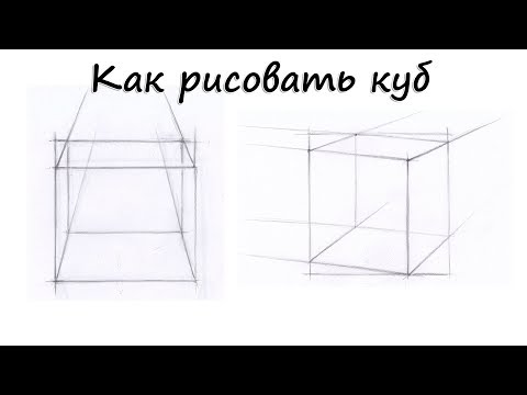 Видео: Как рисовать куб. Урок 79