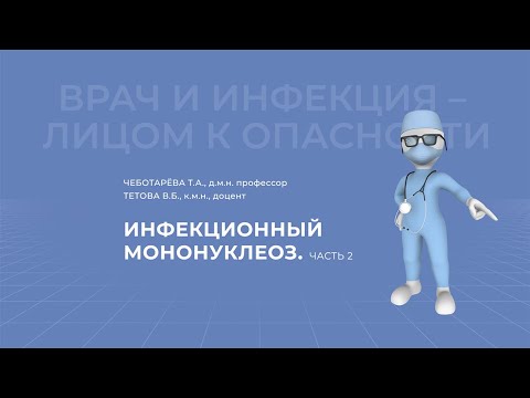 Видео: 21.03.2021 15:30 Инфекционный мононуклеоз. Часть 2.