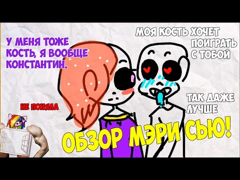 Видео: Мэри Сью и ОдиноКОСТЬ! Реакция на Мэри Сью Undertale