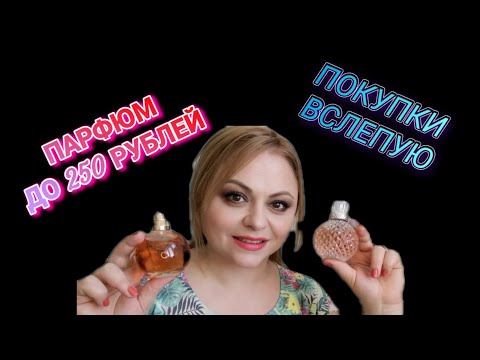 Видео: БЮДЖЕТНЫЕ АРОМАТЫ ДО 250 РУБЛЕЙ🌸НОВЫЕ ПОКУПКИ ВСЛЕПУЮ 🌸🙈