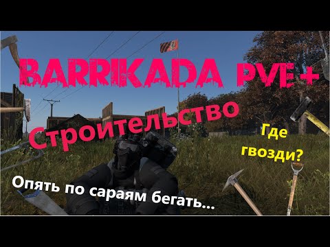 Видео: Гайд для новичков - Строительство базы | DayZ | Проект BARRIKADA PVE+