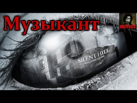 Видео: Silent Hill: Музыкант (рассказ)
