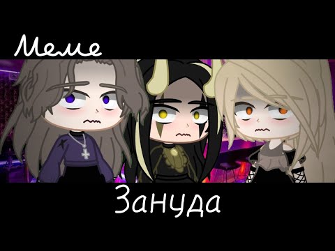 Видео: |meme|🛍️~Зануда~💅