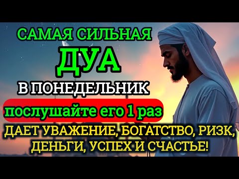 Видео: Дуа В понедельник Очень сложные проблемы будут решены #дуа