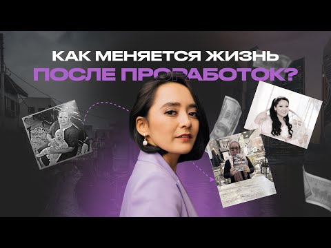 Видео: Как меняется жизнь после проработок?