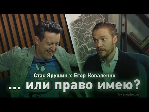 Видео: "...или право имею?" - 1 выпуск - Стас Ярушин х Егор Коваленко (0+)