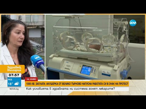 Видео: 1000 ЛВ. ЗАПЛАТА: Акушерка напусна болницата във Велико търново в знак на протест