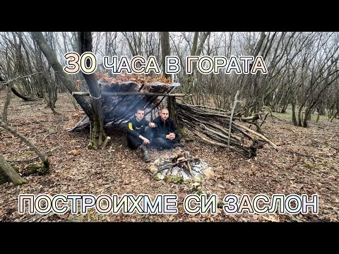 Видео: 30 ЧАСА В ГОРАТА!ПОСТРОИХМЕ СИ ЗАСЛОН!