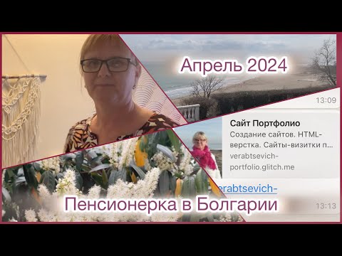 Видео: На пенсию в Болгарию/02.04.24 Обо всем…по чуть чуть.
