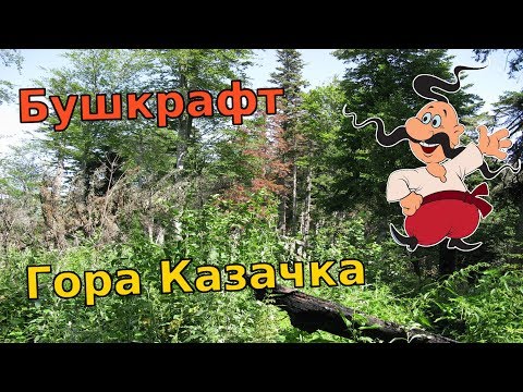 Видео: ИЗ ГУЗЕРИПЛЯ В ХАМЫШКИ через Казачью гору. Одиночный поход с ночевкой на горе Казачка. Пожар в лесу