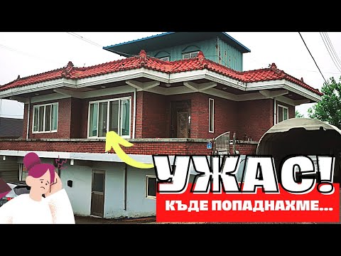 Видео: 2022 КОРЕЯ: ден 18 Ужас! Къде попаднахме? Пьонгтек