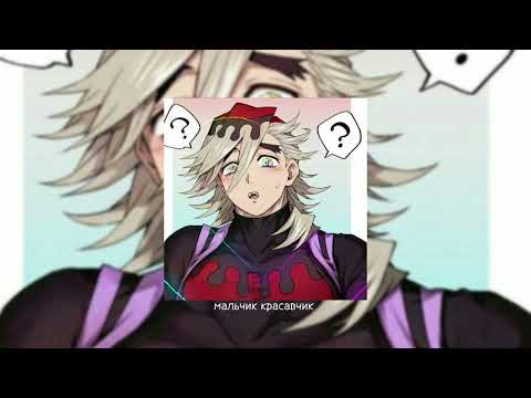 Видео: ёлка ~ мальчик красавчик [ speed up + nightcore ] "ах мальчик красавчик, сколько девушек вздыхает"