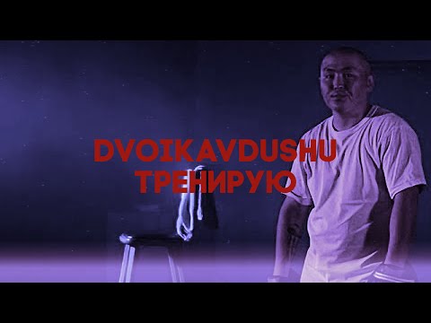 Видео: Dvoikavdushu - Тренирую