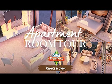 Видео: КВАРТИРА МЕЧТЫ 💭 РУМТУР, ОБЗОР И БОЛТОВНЯ 🍓| Постройка в sims freeplay