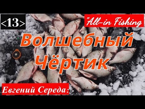 Видео: Волшебный чёртик. "All-in Fishing". Вып. 13.