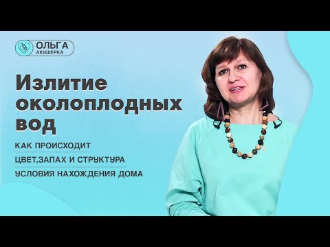 Видео: Отошли воды, а СХВАТОК НЕТ- ЧТО ДЕЛАТЬ? СОВЕТЫ от опытной акушерки Ольги Санцоновой #роды #здоровье