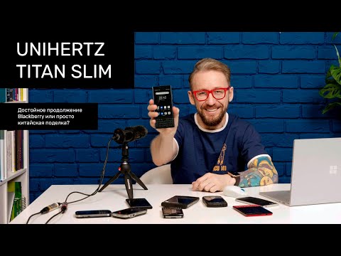 Видео: Обзор Unihertz Titan Slim: назад в будущее
