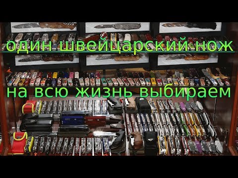 Видео: Швейцарский нож на всю жизнь. Выбираем один.