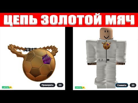 Видео: ЦЕПЬ ЗОЛОТОЙ МЯЧ UGC LIMITED ROBLOX ! КАК ПОЛУЧИТЬ БЕСПЛАТНЫЕ ЛИМИТКИ В РОБЛОКСЕ 2025 ГОДА