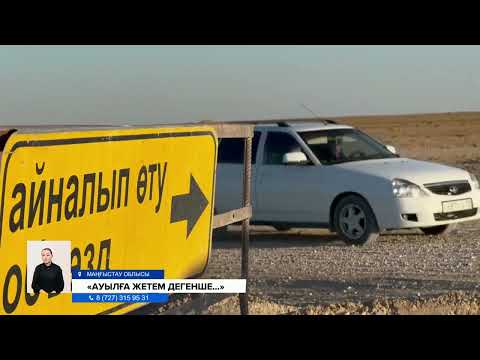 Видео: "Жол құрылысы бітеді деп жүріп, өміріміз бітіп кетіп жүрмесін"