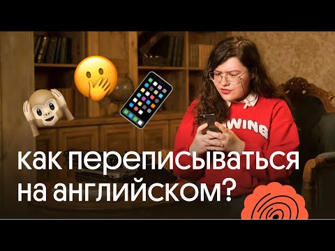 Видео: Как переписываться на английском? | ЕГЭ 2023