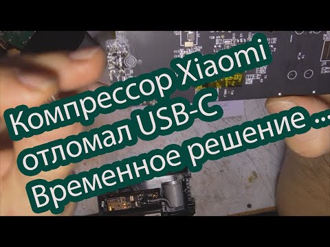 Видео: Ремонт насоса Xiaomi, выломан USB-C, временное решение