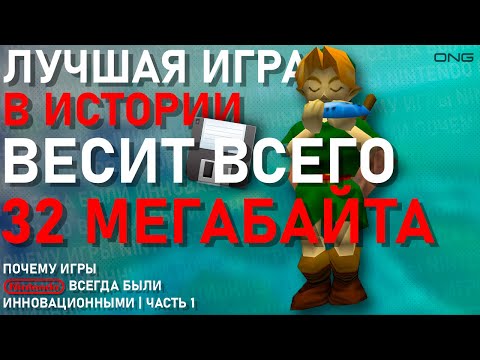 Видео: Лучшая Игра в Истории Весит Всего 32 МБ? | Почему Игры Nintendo Всегда Были Инновационными | Часть 1