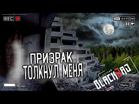 Видео: Жуткая Паранормальщина. Там Обитает Призрак! Физический Контакт