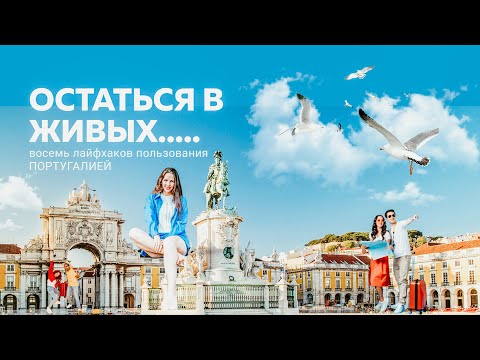 Видео: 8 советов для туристов в Португалии | Лиссабоне