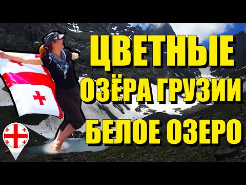 Видео: Цветные озёра Грузии. Белое озеро на высоте 2900 м. Абуделаурские озера.