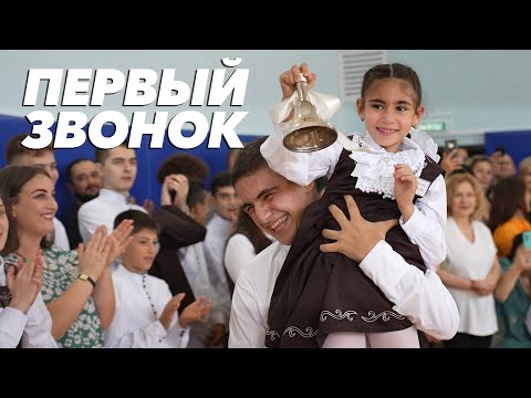 Видео: Первый звонок