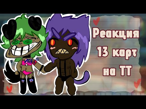 Видео: Реакция 13 карт на ТТ 🥺#13карт #13картгача #гача #гачалайф #реакция