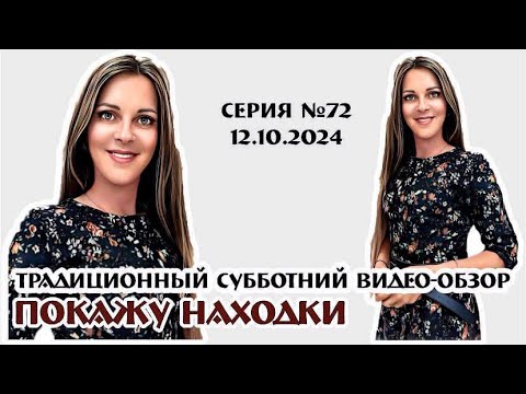 Видео: СУББОТНИЙ ТРАДИЦИОННЫЙ ВИДЕО-ОБЗОР НАХОДОК серия №72