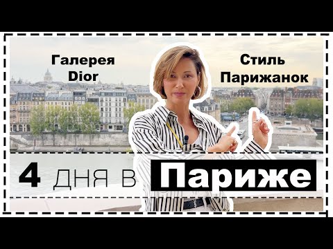 Видео: 4 дня со мной в Париже: Что Носят Парижанки Осенью, Галерея Dior