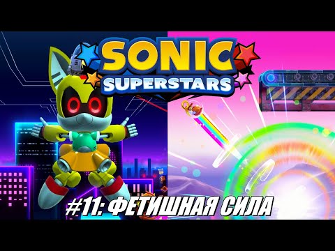 Видео: [Rus] Летсплей Sonic Superstars. #11 - Фетишная сила