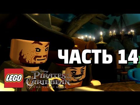Видео: LEGO Pirates of the Caribbean: The Video Game Прохождение - Часть 14 - СОВЕТ БРАТСТВА