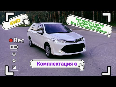 Видео: Toyota Corolla Fielder. 4wd. Без пробега по РФ. Надёжный универсал проверенный годами.