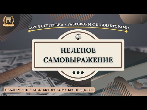 Видео: УТОЧНИМ У СЛУЖБЫ БЕЗОПАСНОСТИ ⦿ Разговоры с коллекторами / Услуги Юриста / Юрист / Антиколлектор