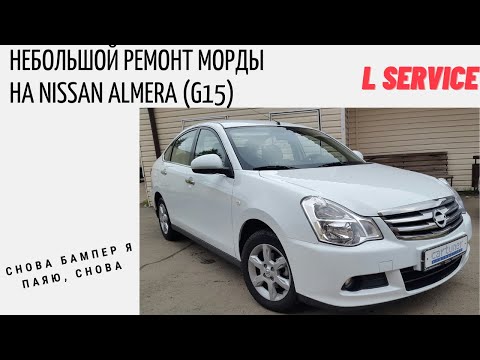 Видео: Небольшой ремонт морды NISSAN Almera (G15) // L Сервис