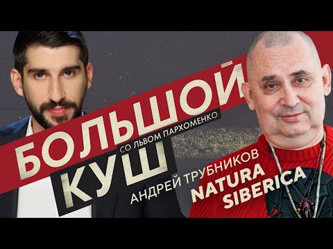 Видео: Бизнес в стиле панк. Как бизнесмен Андрей Трубников убедил весь мир пользоваться шампунями из тайги