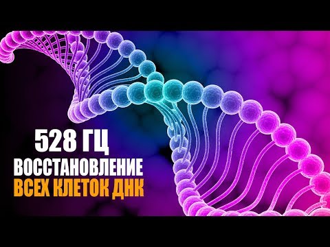 Видео: 528 гц Реконструкция и Восстановление Всех Клеток ДНК | Лечебная Космическая Музыка