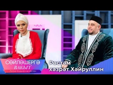Видео: Рөстәм хәзрәт Хәйруллин. Лилия Кадыйрова. Сөйләшергә вакыт. ТНВ.