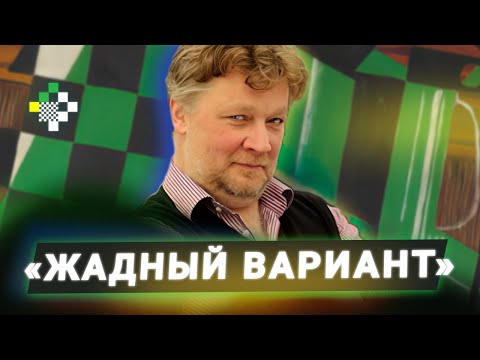Видео: «Жадный вариант» спасает принятый ферзевый гамбит