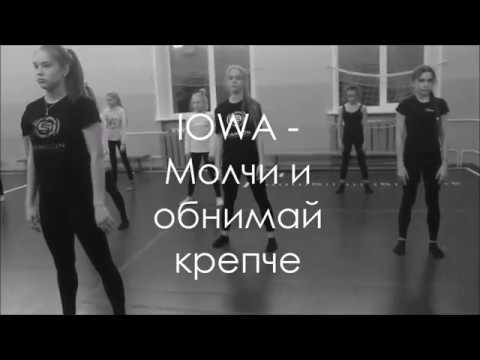 Видео: IOWA - Молчи и обнимай крепче | Edels Dance Company | Choreo by Di