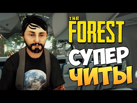 Видео: The Forest - Читы! Время Дикого Угара!